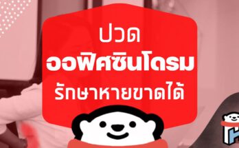 อาการ ออฟฟิศซินโดรม รักษาหายขาดได้