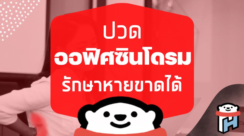 อาการ ออฟฟิศซินโดรม รักษาหายขาดได้