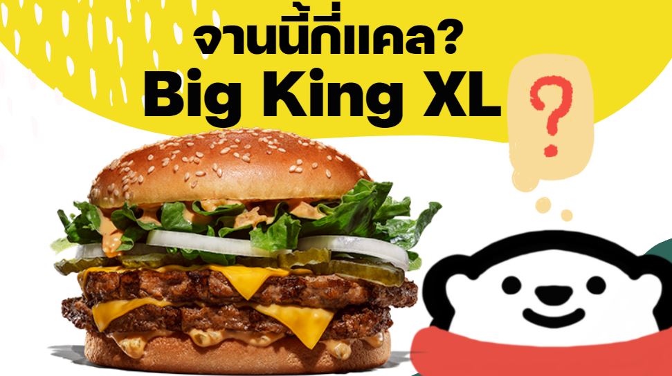 Big King XL กี่แคล