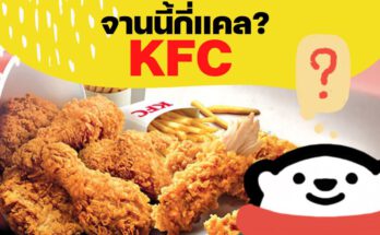 KFC กี่แคล