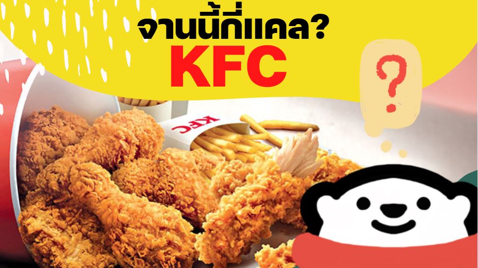 KFC กี่แคล