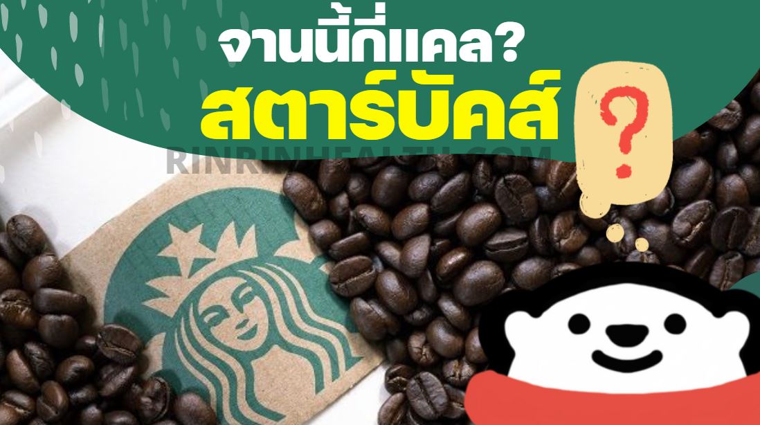 ช็อกโกแลตร้อนสตาร์บัค Grande กี่แคล