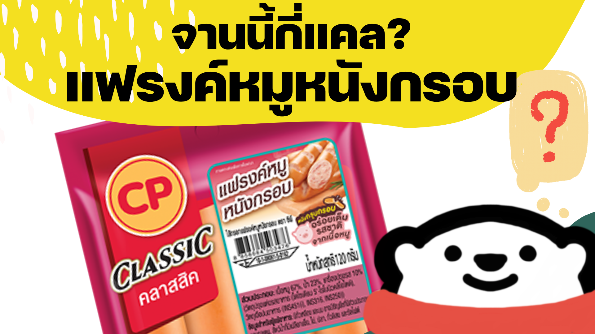 rinrinhealth ไส้กรอกเซเว่น ไส้กรอกแฟรงค์หมูหนังกรอบ กี่แคล ไส้กรอกซีพี