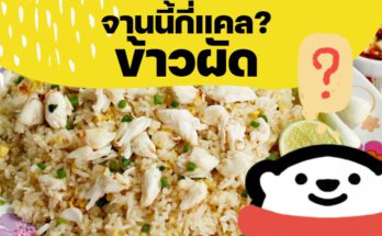 ข้าวผัด กี่แคล