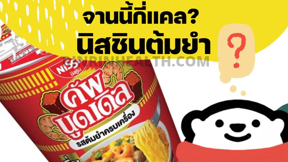 นิสชินคัพรสต้มยำครบเครื่อง กี่แคล