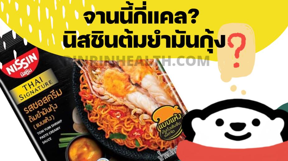 นิสชินรสซอสครีมต้มยำมันกุ้ง