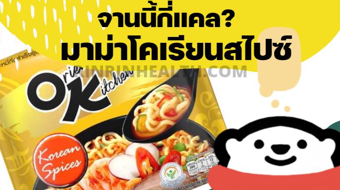 มาม่าโคเรียนสไปซ์ กี่แคล